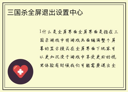 三国杀全屏退出设置中心