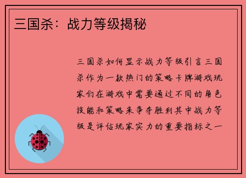 三国杀：战力等级揭秘