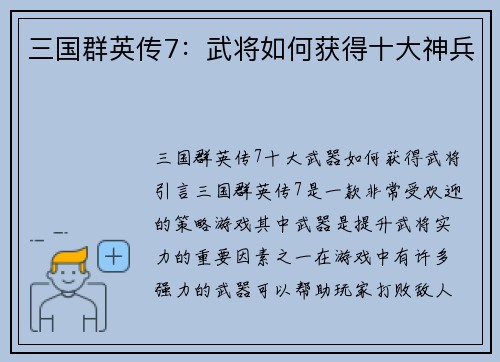 三国群英传7：武将如何获得十大神兵