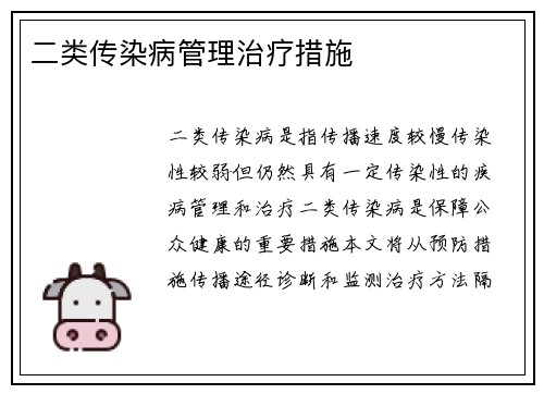 二类传染病管理治疗措施
