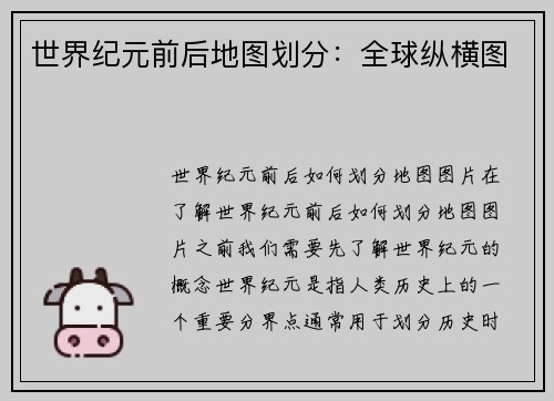 世界纪元前后地图划分：全球纵横图