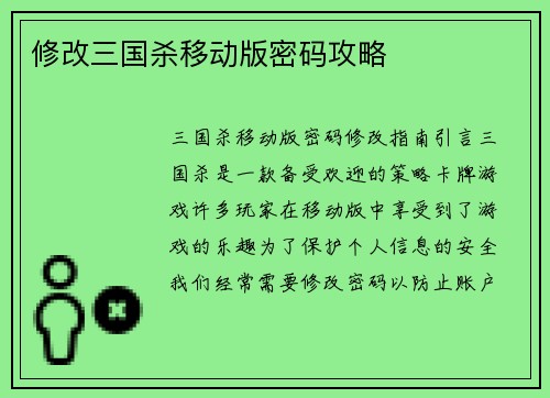 修改三国杀移动版密码攻略
