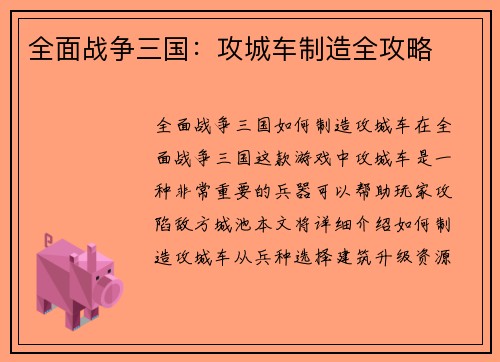 全面战争三国：攻城车制造全攻略