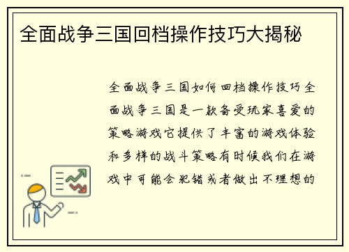 全面战争三国回档操作技巧大揭秘