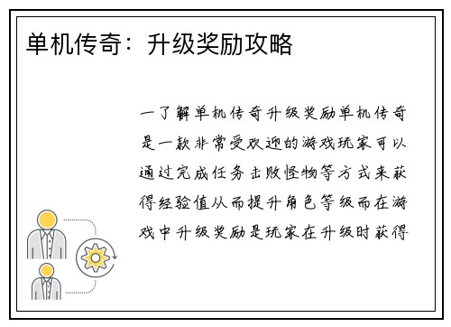 单机传奇：升级奖励攻略