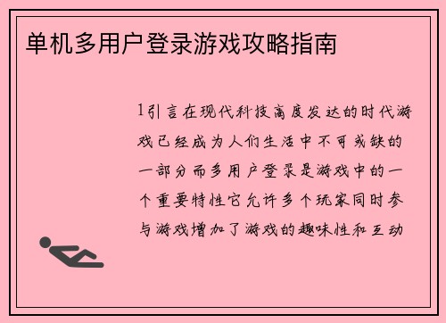 单机多用户登录游戏攻略指南