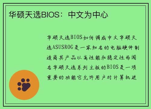 华硕天选BIOS：中文为中心